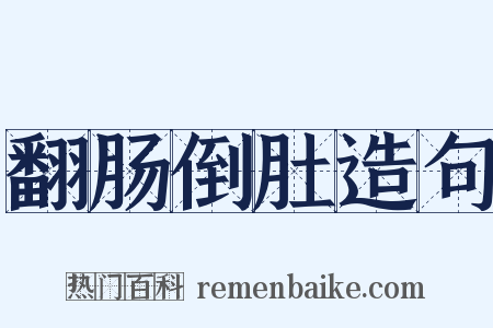 翻肠倒肚造句是什么意思的图片